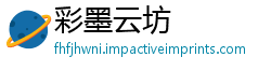 彩墨云坊